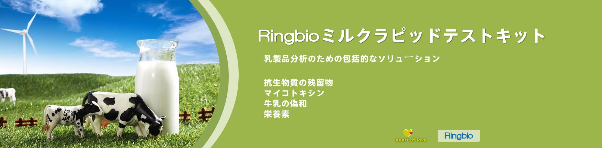RINGBIOの包括的なデイリーミルクラピッドテストソリューション